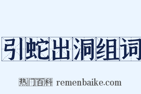 引蛇出洞组词是什么意思的图片
